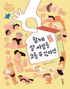 가족: 함께 살 사람을 고를 수 있다면