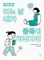 어느 날 내가 중독에 빠진다면