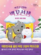 백 번 산 고양이 백꼬선생 3