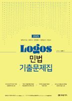 2025 LOGOS 민법 기출문제집