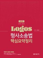 2025 Logos 형사소송법 핵심요약정리