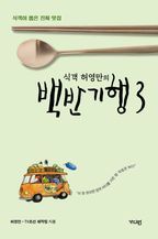 백반기행 3