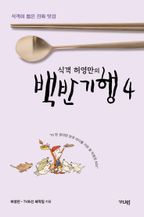 식객 허영만의 백반기행 4