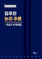 2024 김우진 논리 추론: 개념과 문제해결