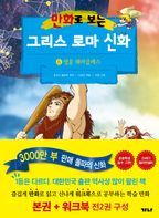 만화로 보는 그리스 로마 신화(본권+워크북) 6: 영웅 헤라클레스