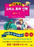 만화로 보는 그리스 로마 신화(본권+워크북) 7: 행운과 비극