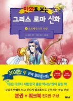 만화로 보는 그리스 로마 신화(본권+워크북) 8: 오르페우스의 사랑