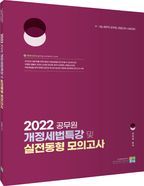 2022 공무원 개정세법특강 및 실전동형 모의고사