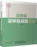 김경섭 공무원세법 3.0