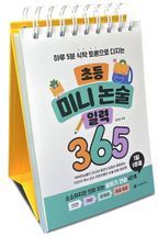 초등 미니 논술 일력 365