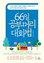 66일 공부머리 대화법