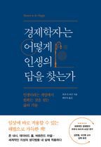 경제학자는 어떻게 인생의 답을 찾는가