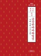 금강반야바라밀경(한글)