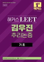 해커스 LEET(리트/법학적성시험) 김우진 추리논증 기초