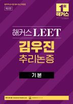 해커스 LEET(리트) 김우진 추리논증 기본