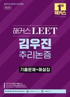 해커스 LEET(리트) 김우진 추리논증 기출문제+해설집