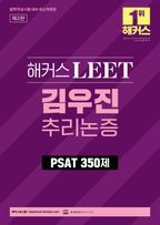 해커스 LEET 김우진 추리논증 PSAT 350제