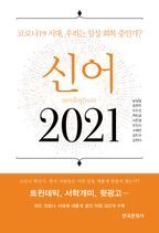 신어 2021