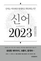 신어 2023