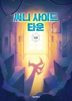 써니 사이드 타운(상)