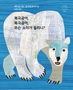 북극곰아, 북극곰아, 무슨 소리가 들리니?