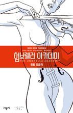 엄브렐러 아카데미 Vol 1: 종말 모음곡