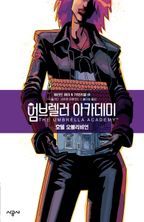 엄브렐러 아카데미 Vol 3: 호텔 오블리비언