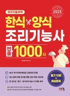 2025 한식양식 조리기능사 빈출 1000제