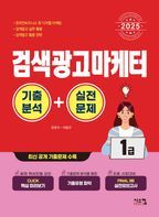 2025 검색광고마케터 1급 기출분석+실전문제