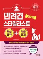 2025 반려견 스타일리스트 1·2·3급 핵심요약+적중문제