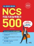 2025 NCS 직업기초능력평가 500제