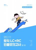 영단기 토익 LC+RC 빈출모의고사 5회