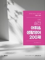 2025 이동기 영어 실전 어휘&생활영어 200제