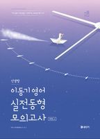 2025 이동기 영어 신경향 실전동형 모의고사 Vol 1