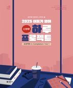 2025 이동기 영어 하루 프로젝트 2 Completion Vol 1