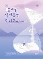 2025 이동기 영어 신경향 실전동형 모의고사 Vol.2