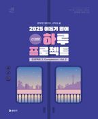 2025 이동기 영어 하루 프로젝트 프로젝트 2 Completion Vol 2