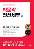 독공 박문각 전산세무 1급