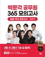 2024 박문각 공무원 365 모의고사