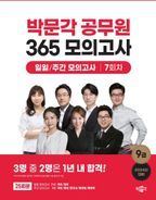 2024 박문각 공무원 365 모의고사 일일/주간 모의고사 7회차