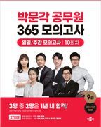 2024 박문각 공무원 365 모의고사 일일/주간 모의고사 10회차