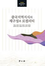 중국지역지식의 재구성과 로컬리티