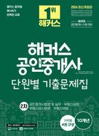 2024 해커스 공인중개사 2차 단원별 기출문제집