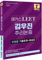 해커스 LEET(리트) 김우진 추리논증 유형별 기출문제+해설집