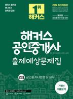 2024 해커스 공인중개사 2차 출제예상문제집: 공인중개사법령 및 실무