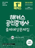 2024 해커스 공인중개사 2차 출제예상문제집: 부동산공시법령