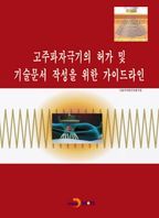 고주파자극기의 허가 및 기술문서 작성을 위한 가이드라인