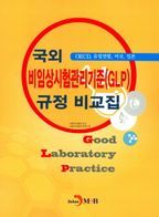 국외 비임상시험관리기준(GLP) 규정 비교집