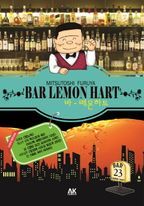 바 레몬하트(Bar Lemon Hart). 23