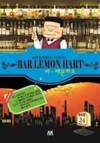 바 레몬하트(Bar Lemon Hart). 24